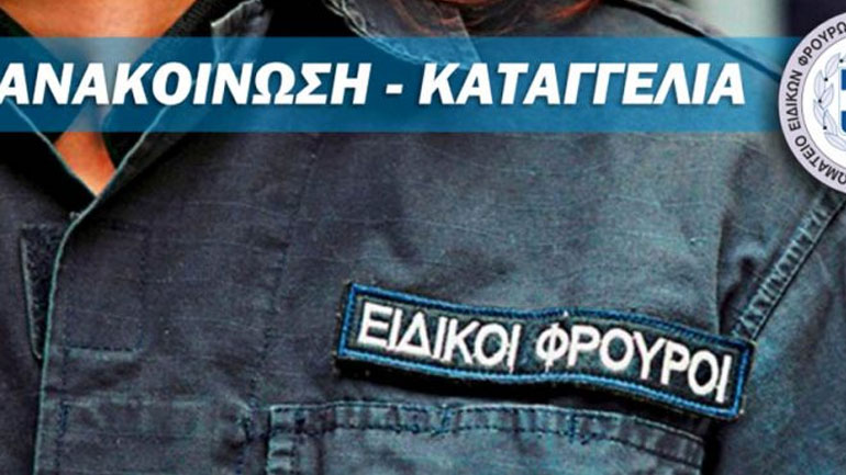 Καταγγελία ΣΕΦΕΑΑ: Παραβιάζονται δικαιώματα αστυνομικών στις μεταθέσεις εντός Γ.Α.Δ.Α.