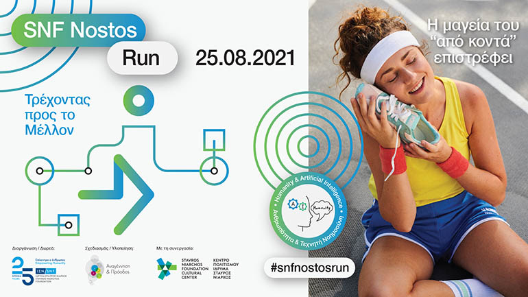 SNF Nostos Run 2021: Τρέχοντας προς το Μέλλον
