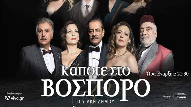 «Κάποτε στο Βόσπορο» – Μια παράσταση για την Πόλη της καρδιάς μας στο υπαίθριο θέατρο «Γ. Παππάς»