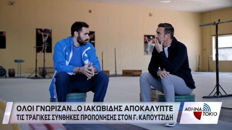 Όλοι γνώριζαν: Όταν ο Ιακωβίδης είχε περιγράψει τις τραγικές συνθήκες προετοιμασίας του μιλώντας στον Καπουτζίδη