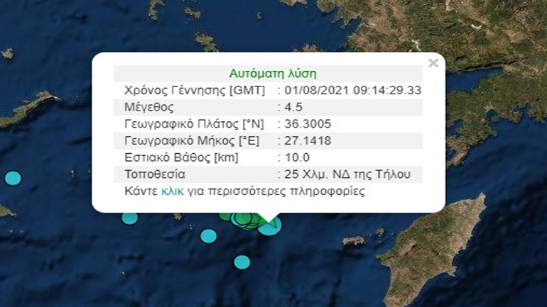 Νέα σεισμική δόνηση 4,5 Ρίχτερ ανοιχτά της Νισύρου