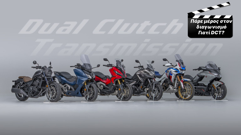 Διαγωνισμός “Γιατί DCT” με πλούσια δώρα από τη Honda