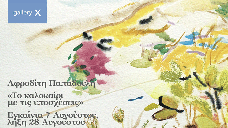 «Το καλοκαίρι με τις υποσχέσεις» – Έκθεση ζωγραφικής της Αφροδίτης Παπαδουλή στον Τριαντάρο Τήνου