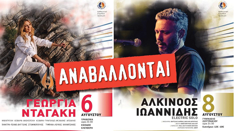 Loutraki Festival 2021:  Αναβολή συναυλιών Γεωργίας Νταγάκη και Αλκίνοου Ιωαννίδη λόγω πυρκαγιών