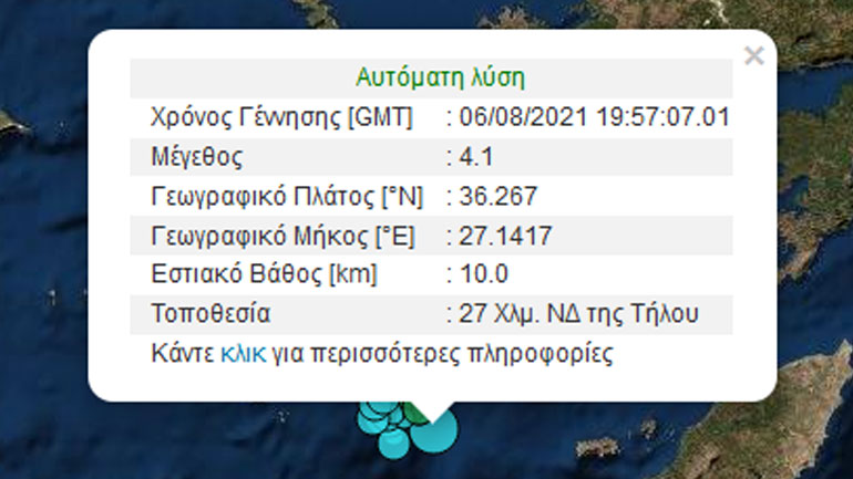 Σεισμός 4,1 Ρίχτερ στην Τήλο