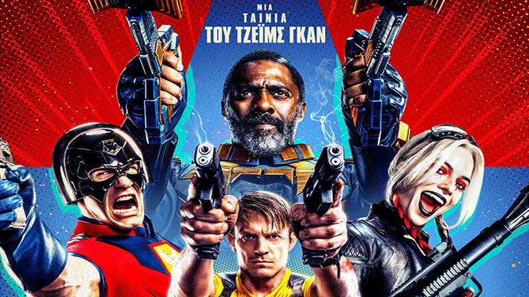 Προσεχώς: «Ομάδα Αυτοκτονίας 2» – H νέα υπερηρωική περιπέτεια του Τζέιμς Γκαν