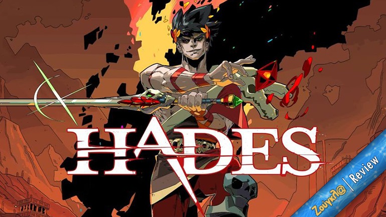 Το υπέροχο Hades πλέον κυκλοφορεί σε όλες τις κονσόλες και δεν έχετε καμία δικαιολογία αν το χάσετε