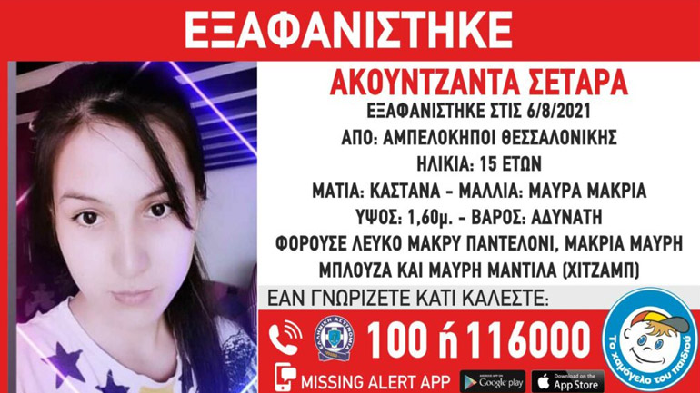 Θεσσαλονίκη: Συναγερμός για την εξαφάνιση 15χρονης