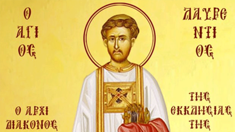 Ποιος ήταν ο Άγιος Λαυρέντιος  που τιμάται σήμερα