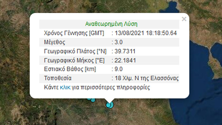 Σεισμός 3 Ρίχτερ στην Ελασσόνα