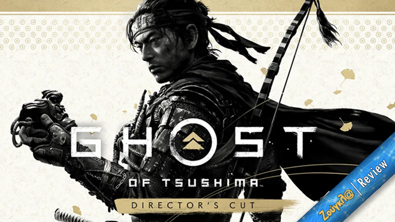 Το Ghost of Tsushima Director’s Cut χάνει ευκαιρίες, αλλά συμπληρώνει ένα ήδη εξαιρετικό παιχνίδι