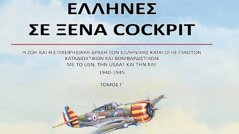 Εκδόθηκε ο Γ Τόμος της έρευνας «ΕΛΛΗΝΕΣ ΣΕ ΞΕΝΑ COCKPIT»