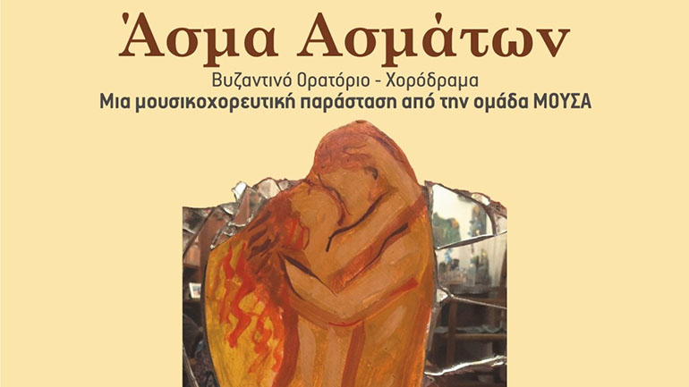 Άσμα Ασμάτων: Μια μουσικοχορευτική παράσταση από την ομάδα ΜΟΥΣΑ Άσμα Ασμάτων: Μια μουσικοχορευτική παράσταση από την ομάδα ΜΟΥΣΑ