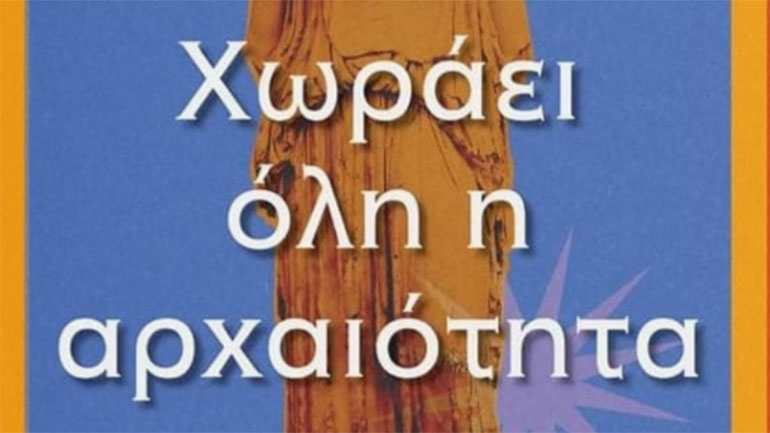 Θ. Παπακώστας: «Χωράει όλη η αρχαιότητα στο ασανσέρ»