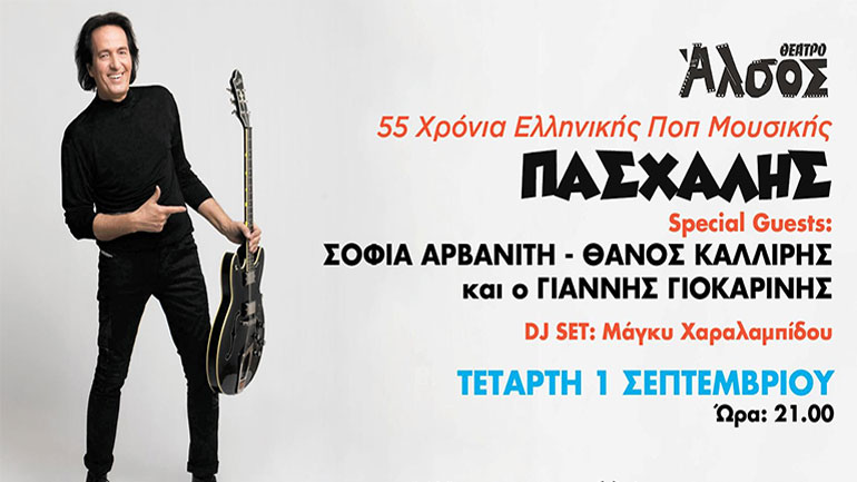 Ο Πασχάλης στο Άλσος με Αρβανίτη, Καλλίρη και Γιοκαρίνη!