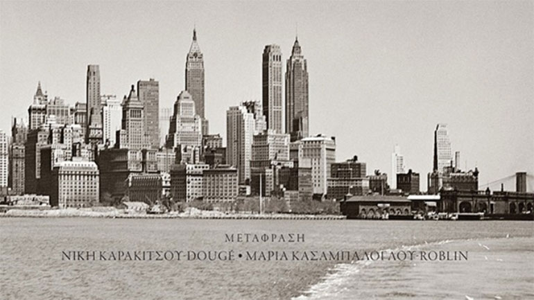 Ταξιδεύοντας με τον Καμύ στη Νέα Υόρκη και τη Λατινική Αμερική