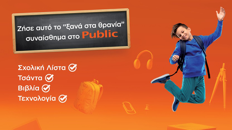 Back to School 2021: Ζήσε αυτό το «ξανά στα θρανία» συναίσθημα στο Public! Back to School 2021: Ζήσε αυτό το «ξανά στα θρανία» συναίσθημα στο Public!