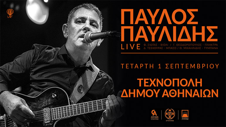 Ο Παύλος Παυλίδης έρχεται για μια μοναδική συναυλία στην Τεχνόπολη