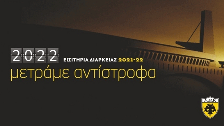 ΑΕΚ: Ικανοποίηση για τα διαρκείας