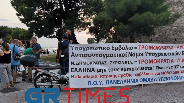 Θεσσαλονίκη: Διαμαρτυρία κατά της υποχρεωτικότητας του εμβολιασμού Θεσσαλονίκη: Διαμαρτυρία κατά της υποχρεωτικότητας του εμβολιασμού
