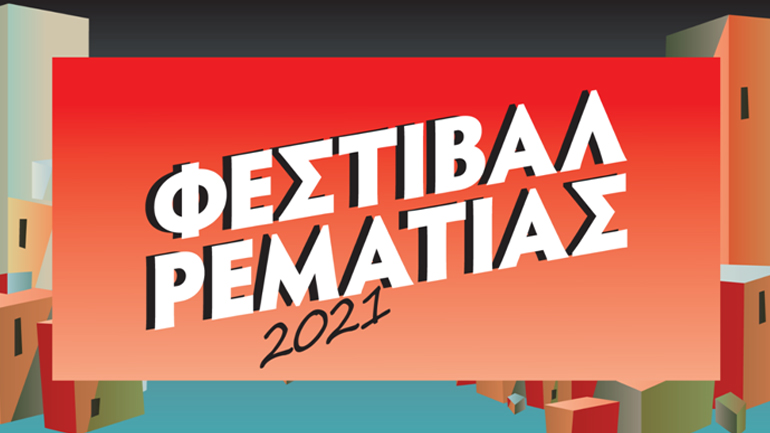 Με περισσότερες Νύχτες Αλληλεγγύης, η Ρεματιά υποδέχεται το φθινόπωρο Με περισσότερες Νύχτες Αλληλεγγύης, η Ρεματιά υποδέχεται το φθινόπωρο