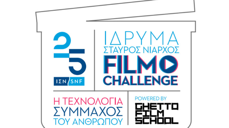Το Ίδρυμα Σταύρος Νιάρχος και το Ghetto Film School συνεργάζονται για έναν Διαγωνισμό Ταινιών Μικρού Μήκους