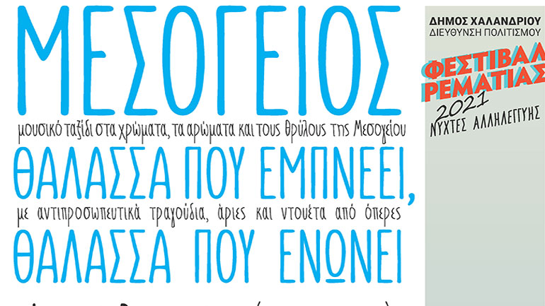 «Μεσόγειος: Θάλασσα που εμπνέει, Θάλασσα που ενώνει» στο Φεστιβάλ Ρεματιάς