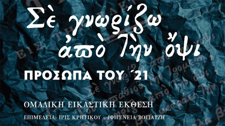 «Σε γνωρίζω από την όψι: Πρόσωπα του ’21»: Ομαδική εικαστική έκθεση στη Δημοτική Αγορά της Ύδρας