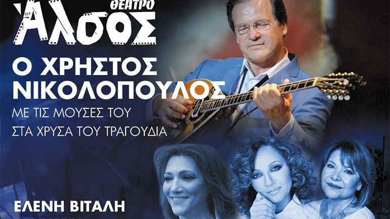 Ο Χρήστος Νικολόπουλος στο Θέατρο Άλσος για δύο παραστάσεις με την Ελένη Βιτάλη, τη Γλυκερία και την Πίτσα Παπαδοπούλου