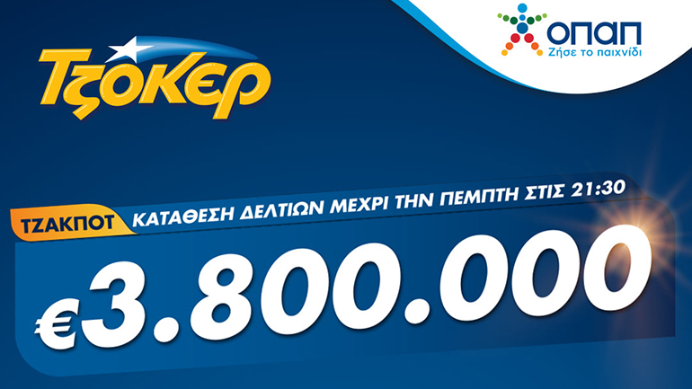 ΤΖΟΚΕΡ: 3,8 εκατ. ευρώ στο αποψινό τζακ ποτ –  Έως τις 21:30 η κατάθεση δελτίων στα καταστήματα ΟΠΑΠ ή μέσω διαδικτύου