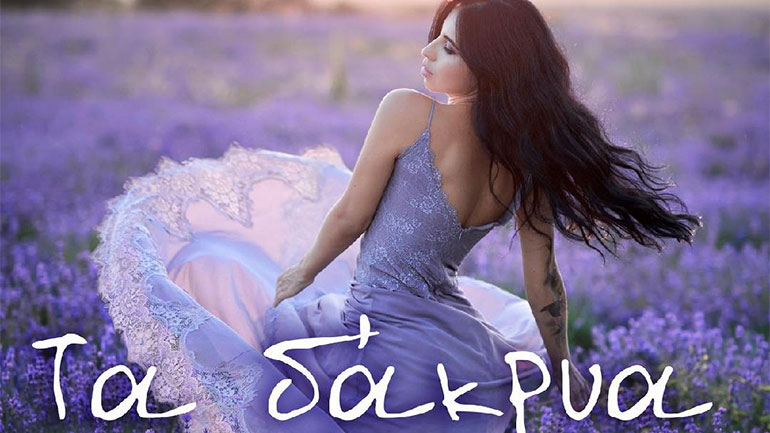 «Τα Δάκρυα της Αγαπημένης», ένα βιβλίο εμπνευσμένο απο την τραγική ζωή του Αλέξη Γκόλφη