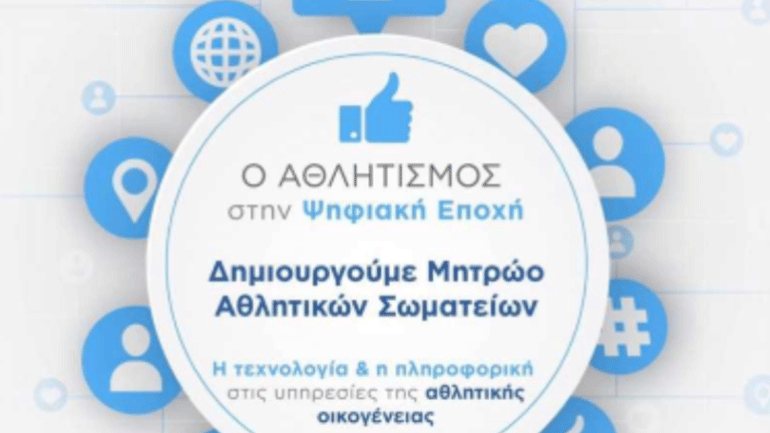 Στη Βουλή οι τροπολογίες για την παράταση των προθεσμιών εγγραφής στο Μητρώο Αθλητικών Σωματείων