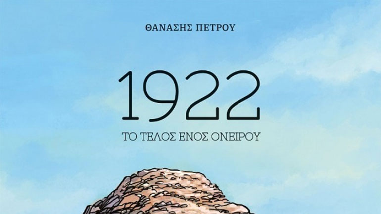 Λίγο πριν από την τελευταία πράξη της Μικρασιατικής Καταστροφής