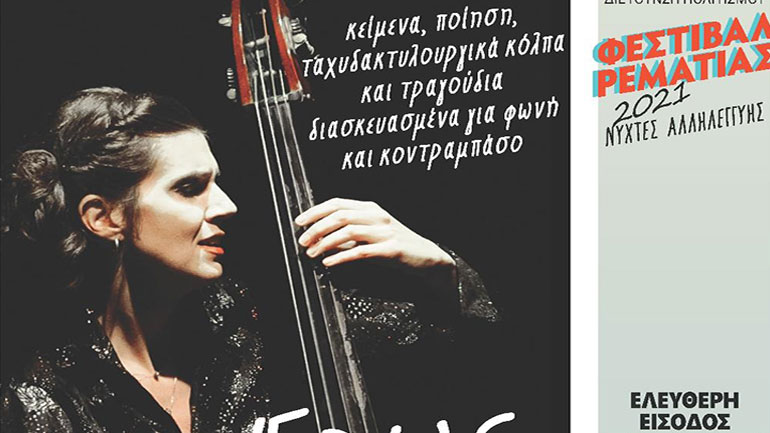 «Έρως Μονόπτερος ο Πλάνης»: Μια κωμωδία για τα πάθη και τα παθήματα του έρωτα, στη Ρεματιά