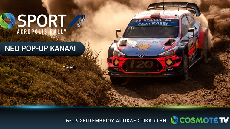 Λεπτό προς λεπτό για 8 ημέρες όλες οι εξελίξεις του Ράλι Ακρόπολις στην Cosmote TV