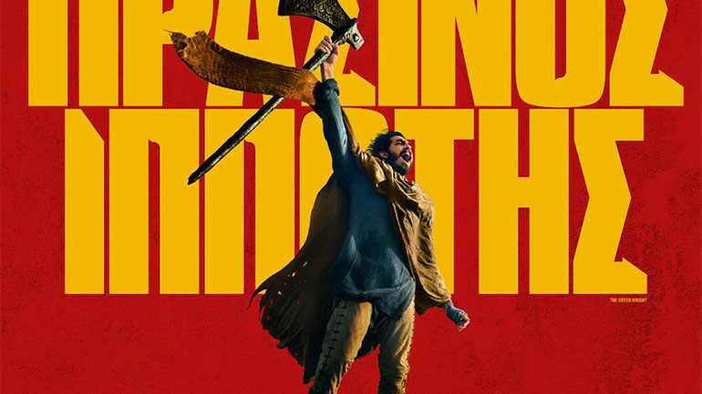 «Ο Πράσινος Ιππότης», μια συναρπαστική περιπέτεια επικής φαντασίας του Ντέιβιντ Λόουερ