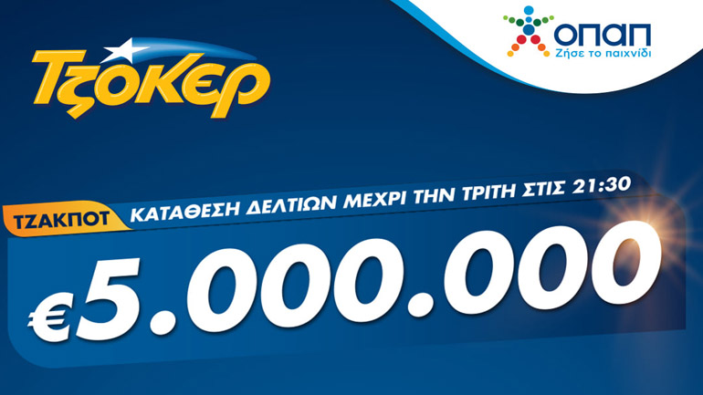 Τζακ ποτ στο ΤΖΟΚΕΡ: Τουλάχιστον 5 εκατ. ευρώ απόψε στην πρώτη κατηγορία
