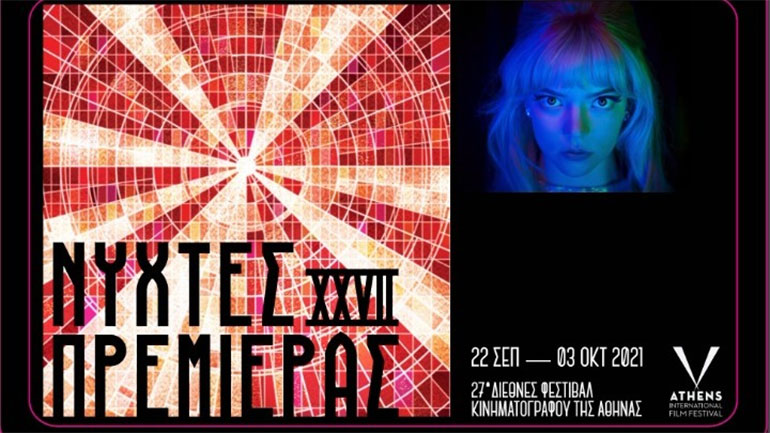 Νύχτες Πρεμιέρας: Οδηγός επιβίωσης για την υβριδική 27η έκδοση