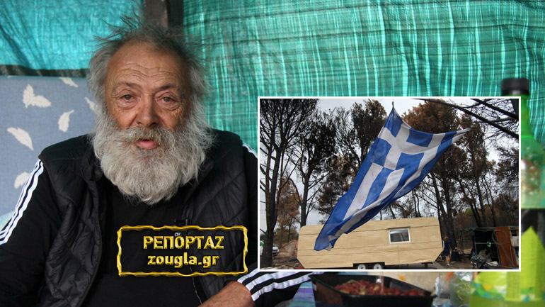 Χαμόγελα μέσα στις στάχτες για τον Αλέκο Βουτσαρά που έχασε τα πάντα στη Βαρυμπόμπη