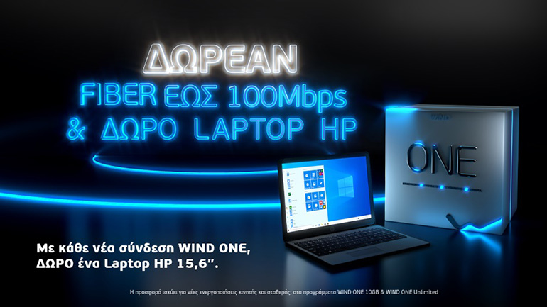 Επιστροφή στα θρανία με υπερυψηλές ταχύτητες και δώρο laptop από το WIND ONE