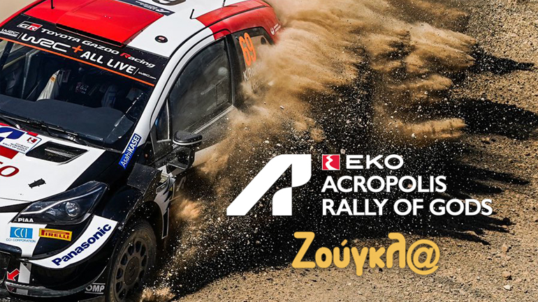 Ανασκόπηση 2ης ημέρας Ράλι Ακρόπολις 2021