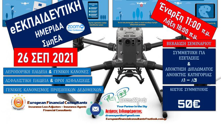 Εκπαιδευτική Ημερίδα με θέμα: «Συστήματα μη Επανδρωμένων Αεροσκαφών και GDPR 2021»