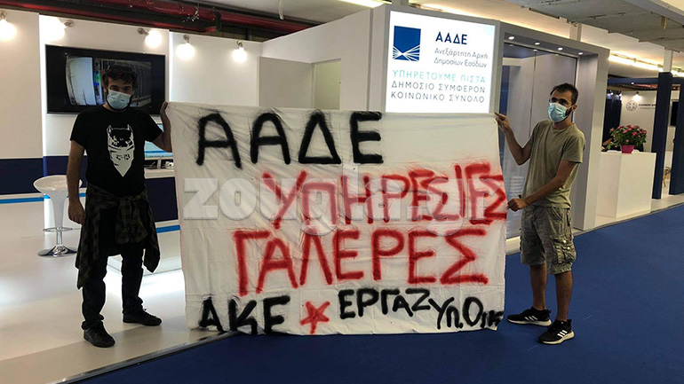 Παρέμβαση στο περίπτερο της ΑΑΔΕ στη ΔΕΘ έκαναν εργαζόμενοι της ΑΑΔΕ Παρέμβαση στο περίπτερο της ΑΑΔΕ στη ΔΕΘ έκαναν εργαζόμενοι της ΑΑΔΕ