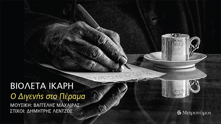 «Ο Διγενής στο Πέραμα» – Ένα τραγούδι αφιερωμένο στη μνήμη του Παύλου Φύσσα