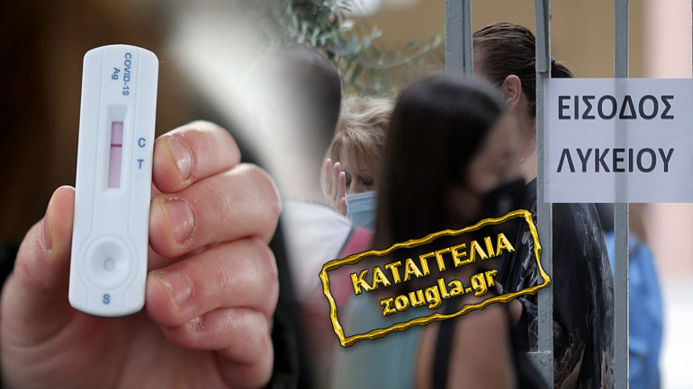 Ζητούν από τους εκπαιδευτικούς με δικά τους έξοδα να μεταφέρουν self test στα σχολεία Ζητούν από τους εκπαιδευτικούς με δικά τους έξοδα να μεταφέρουν self test στα σχολεία