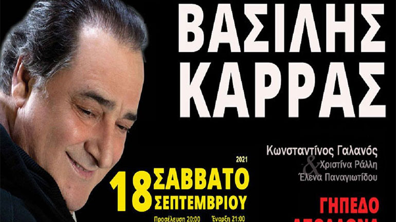 Ο Βασίλης Καρράς live στο γήπεδο Απόλλωνα Καλαμαριάς