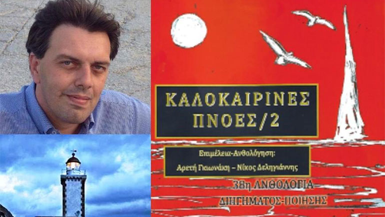 «Ο φάρος  του Κάβο Μαλιά», το νέο διήγημα του λογοτέχνη Θανάση Σάλτα