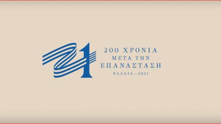 Το 1821 μέσα από ποιήματα της Τράπεζας Πειραιώς