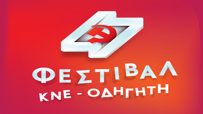 47ο Φεστιβάλ ΚΝΕ – Οδηγητή: Αναλυτικά το καλλιτεχνικό πρόγραμμα