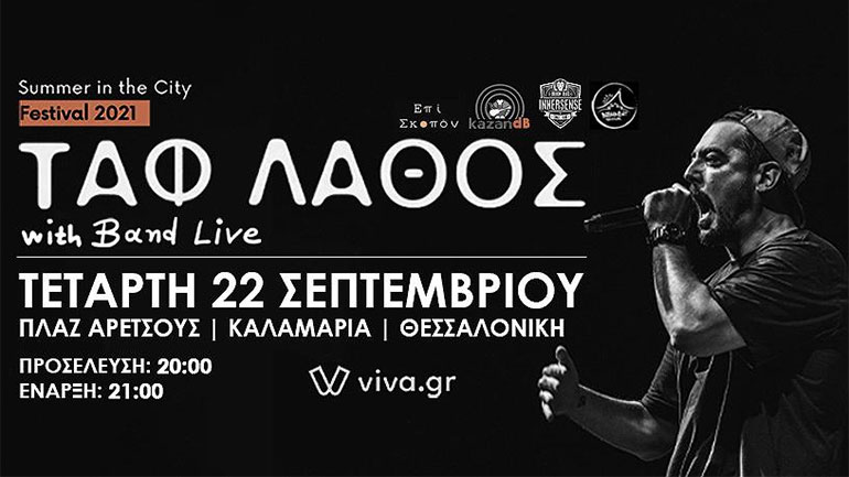 Ο Ταφ Λάθος live στην Πλαζ Αρετσούς